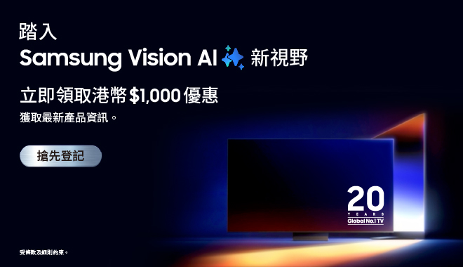 踏入 Samsung Vision AI 新視野 - 立即領取港幣 $1,000 優惠